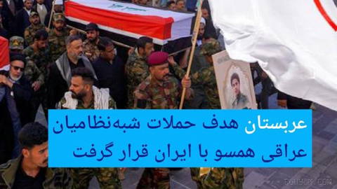 🔶 عربستان هدف حملات شبه‌نظامیان عراقی همسو با ایران قرار گرفت