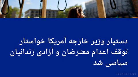 🔶 دستیار وزیر خارجه آمریکا خواستار توقف اعدام معترضان و آزادی زندانیان