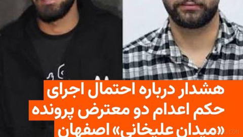 🔸اطلاعات رسیده به رادیو فردا حاکی است خطر اجرای قریب‌الوقوع حکم اعدام