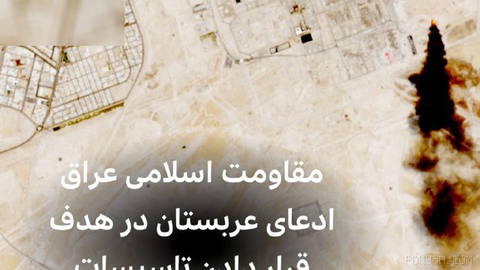 مقاومت اسلامی عراق با انتشار بیانیه‌ای ادعاهای وزارت دفاع عربستان در