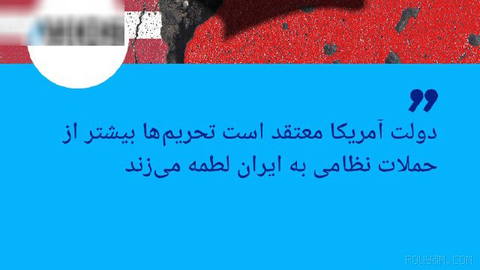 🔶اکسیوس: دولت آمریکا معتقد است تحریم‌ها بیشتر از حملات نظامی به ایران