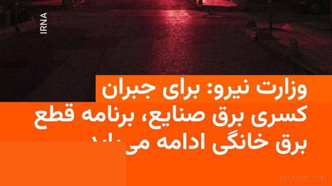 🔸Iran’s Ministry of Energy: Power cuts to industrial towns reduced to one day per week
