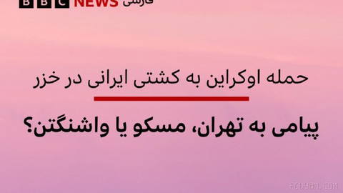 🔻While the Middle East and Eurasia are already facing a set of intertwined crises and tensions, Ukraine’s attack on an Iranian ship in the Caspian Sea has drawn attention to a new phase of these disputes—disputes that appear to have gone beyond their traditional geographic borders more than ever.