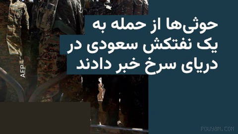 🔸شورشیان حوثی یمن روز سه‌شنبه اعلام کردند یک نفتکش سعودی را به‌دلیل آنچه