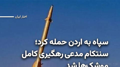 فرماندهی مرکزی ارتش آمریکا (سنتکام) بامداد چهارشنبه ۷ مرداد ۱۴۰۵ در پیامی در شبکه ایکس نوشت که تمامی موشک‌های بالستیکی ک…