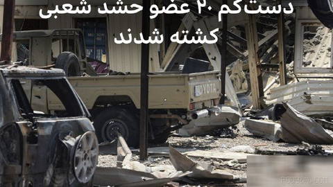 ‌🔻حشد شعبی می‌گوید در حملات دیشب ائتلاف عربستان و آمریکا به مواضع این