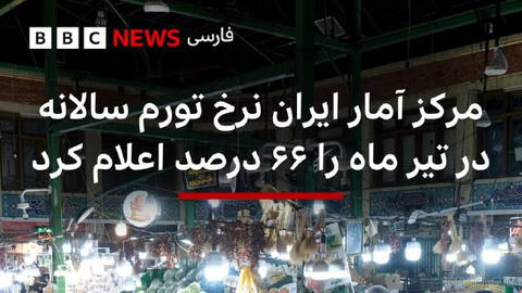 ‌🔻افزایش نرخ تورم در ایران در حالی ادامه دارد که مرکز آمار آن کشور در