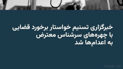 🔸اعتراض‌ها و انتقادهای برخی چهره‌های سرشناس در شبکه‌های اجتماعی به
