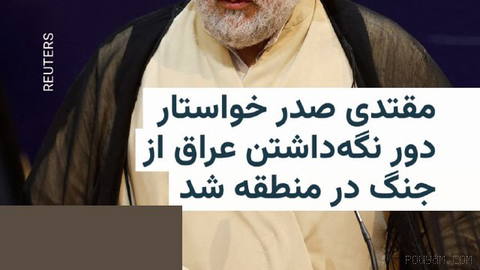 🔸 مقتدی صدر, in response to attacks by Saudi Arabia and the United States, called them “rogue”