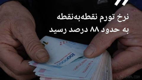 🔶 مرکز آمار ایران: نرخ تورم نقطه‌به‌نقطه به حدود ۸۸ درصد رسید