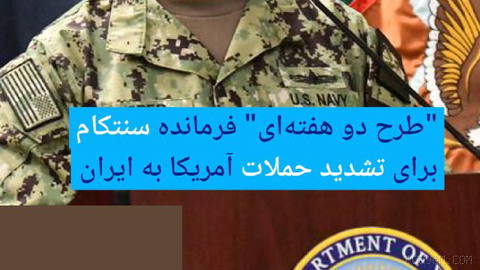 🔶 "طرح دو هفته‌ای" فرمانده سنتکام برای تشدید حملات آمریکا به ایران