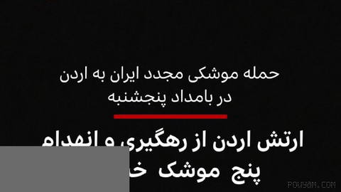 🔻Jordan says it tracked and destroyed five rockets fired from Iran early Thursday morning and
