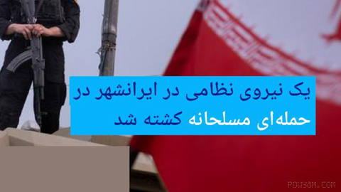 🔶 یک نیروی نظامی در ایرانشهر در حمله‌ای مسلحانه کشته شد