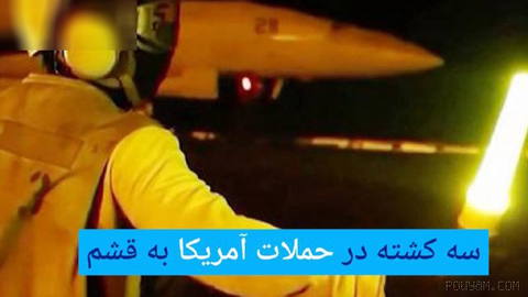 🔶 Three killed in US attacks on Qeshm