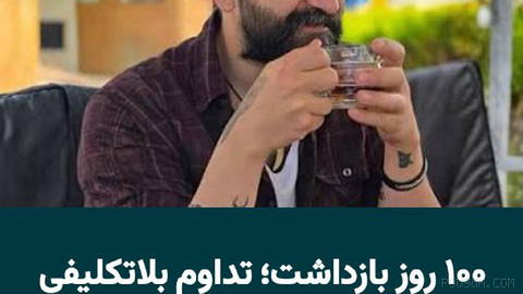 After 100 days since the arrest of Vafa Kashfi, this Baha’i citizen is still kept in indefinite detention in the quarantine section of Vakilabad Prison in Mashhad…