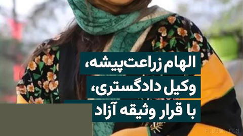 الهام زراعت‌پیشه، وکیل دادگستری و عضو کانون وکلای منطقه فارس، روز چهارشنبه هفتم مرداد ۱۴۰۵ با تودیع وثیقه از بازداشت آزا…