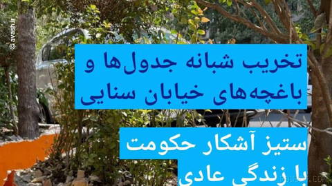 📸 تخریب شبانه جدول‌ها و باغچه‌های خیابان سنایی؛ ستیز آشکار حکومت با