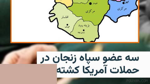🔸 IRGC Zanjan issues statement on deaths of three of its forces