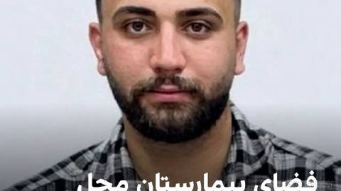 Bir görgü tanığı, İran-İnternational’a İtirazcı Alirıza Sepahî’nin nakledilmesinin ardından konuştu
