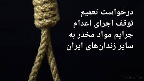 🔸Request to extend the suspension of executions for drug-related crimes to other prisons in Iran
