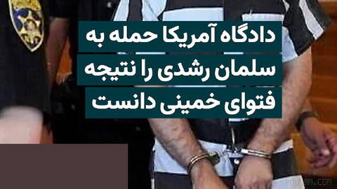 ABD’de federal bir mahkemenin jüri heyeti, Salman Rushdie’ye bıçaklı saldırının faili Hadi Matar’ı tüm terörle bağlantılı suçlardan suçlu buldu...
