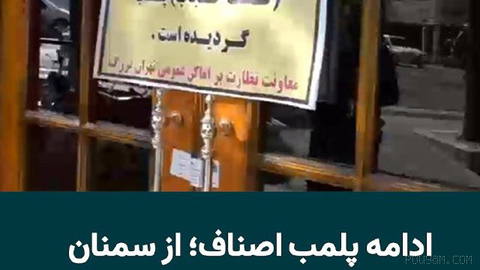 ادامه پلمب‌ اصناف در شهرهای مختلف ایران با محوریت حجاب اجباری ادامه دارد؛ یک واحد صنفی در استان سمنان به دلیل آنچه پلیس …
