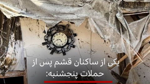 پس از حملات شدید بامداد امروز آمریکا به جزیره قشم، بی‌بی‌سی فارسی توانست