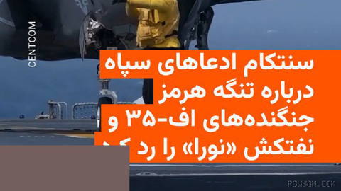 🔸ستاد فرماندهی مرکزی ایالات متحده، سنتکام، سه ادعای مطرح‌شده از سوی سپاه