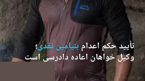 تأیید حکم اعدام بنیامین نقدی؛ وکیل خواهان اعاده دادرسی است