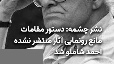 هم‌زمان با صدمین سالروز تولد احمد شاملو، مراسم رونمایی از مجموعه ۱۷ جلدی آثار منتشر شده این شاعر و نویسنده معاصر ایران ک…