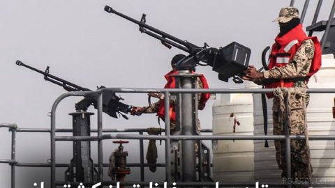 ‌🔻Saudi Arabia said Thursday that it has formed a "naval defense coalition" to ensure the security of shipping in