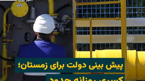 رسانه‌های ایران به نقل از «محمدجعفر قائم پناه»، معاون اجرایی ریيس جمهور ایران نوشتند که «کشور با ناترازی انرژی روبرو است…