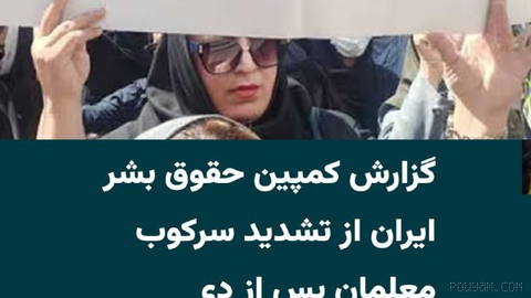Iran Human Rights campaign publishes a new report focused on security and judicial pressures aimed at suppressing teachers and cultural union activists after the protests of Dey 1404…