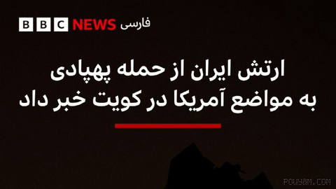 ‌🔻Iranian Army, Friday Morning, Reports Drone Attack on U.S. Positions in Kuwait After Issuing a Statement