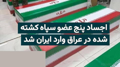 Bodies of Five IRGC Members Killed in Joint US and Saudi Attacks Enter Iran from Mehran Border