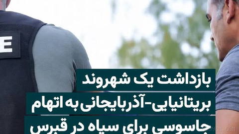 British police announce the arrest of a British-Azerbaijani dual citizen in Cyprus on suspicion of spying for the Islamic Revolutionary Guard Corps.