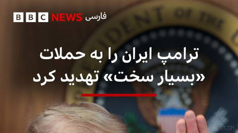 ‌🔻دونالد ترامپ، رئیس‌جمهوری آمریکا، تهدید کرده است که ایران را «بسیار