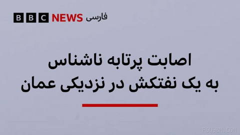 ‌🔻سازمان عملیات تجارت دریایی بریتانیا، یوکی‌ام‌تی‌او، اعلام کرده است که