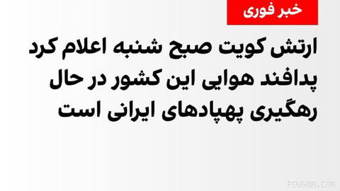 ارتش کویت صبح شنبه اعلام کرد پدافند هوایی این کشور، در حال رهگیری پهپادهای ایرانی است.