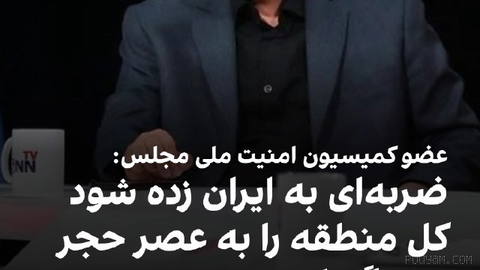 ابراهیم رضایی، عضو کمیسیون امنیت ملی مجلس، با اشاره به اخباری در خصوص