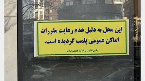 نهادهای سرکوبگر جمهوری اسلامی، در تهران دو کافه «عمارت منشأ» در خیابان