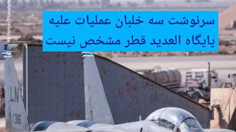 🔶 سرنوشت سه خلبان عملیات علیه پایگاه العدید قطر مشخص نیست