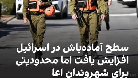 رسانه‌های اسرائیلی گزارش دادند که سطح آماده‌باش در اسرائیل افزایش یافته،