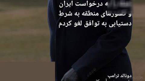 🔶 ترامپ: حمله را به درخواست ایران و کشورهای منطقه به شرط دستیابی به
