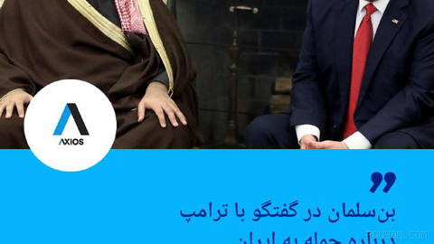 🔶 اکسیوس: بن‌سلمان در گفتگو با ترامپ درباره حمله به ایران ابراز نگرانی