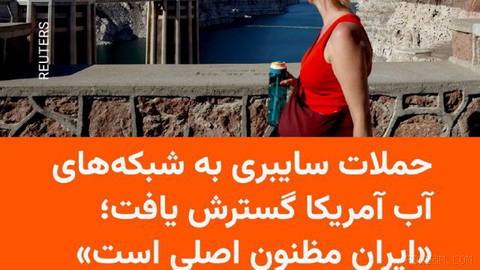 🔸 ABD’nin su şebekesi sistemlerine yönelik siber saldırıların kapsamı, en az yedi eyalete ulaştı,