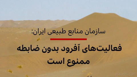 سازمان منابع طبیعی و آبخیزداری ایران با صدور یک ابلاغیه اعلام کرد «تردد