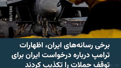 🔸Mehr Haber Ajansı ve «Sepah News» Pazar günü «askeri yetkililer»den alıntı yaparak Donald Trump’ın açıklamalarını yalanladı