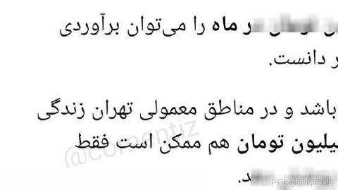 ⏺خط فقر در تهران برای یک خانواده ۴ نفره به ۹۰ میلیون تومن رسید،یعنی اگه یک خانواده ۴ نفره تو تهران مجموع درآمدشون کمتر ا…