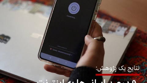 خبرگزاری دولت ایران - ایرنا - نتایج پژوهشی را منتشر کرده که در آن به